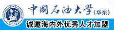 大鸡巴好硬插逼逼视频激情四射中国石油大学（华东）教师和博士后招聘启事